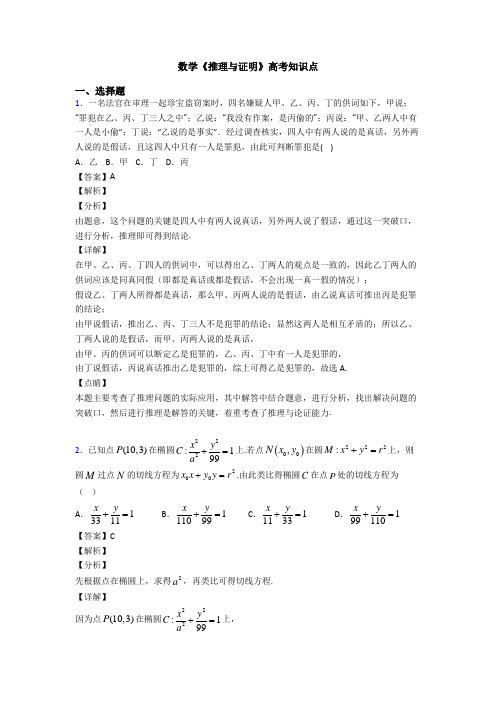 高考数学压轴专题新备战高考《推理与证明》易错题汇编附答案