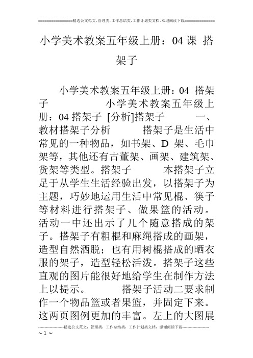 小学美术教案五年级上册：04课 搭架子