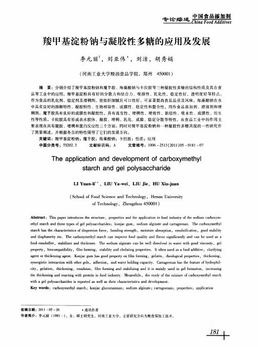 羧甲基淀粉钠与凝胶性多糖的应用及发展