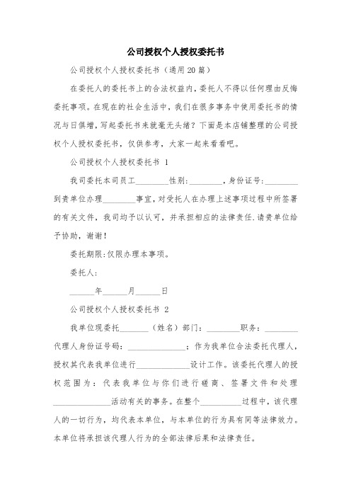 公司授权个人授权委托书