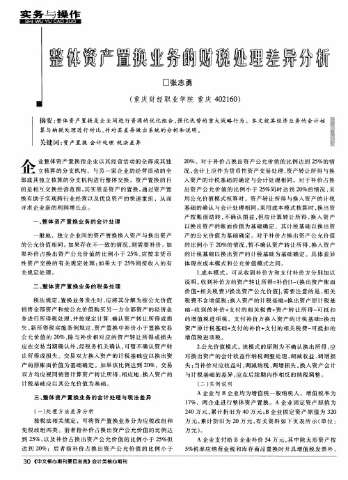 整体资产置换业务的财税处理差异分析
