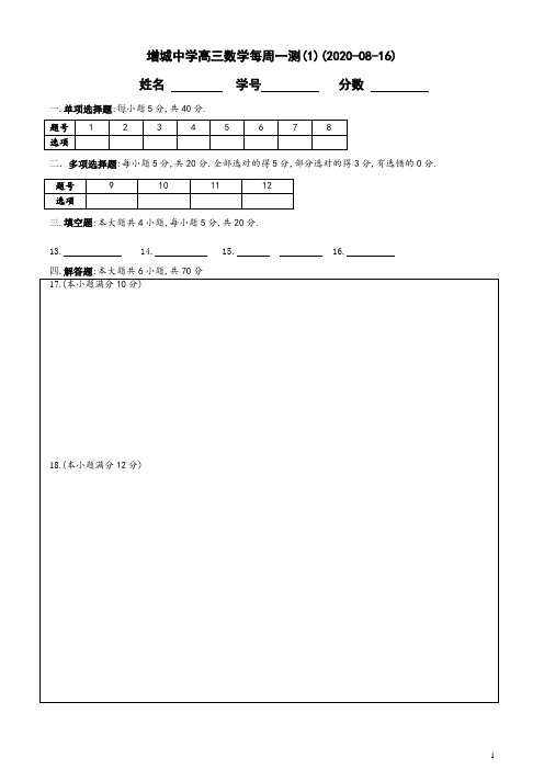 广东省广州市增城中学高2021届高2018级高三数学每周一测12020.8.16参考答案