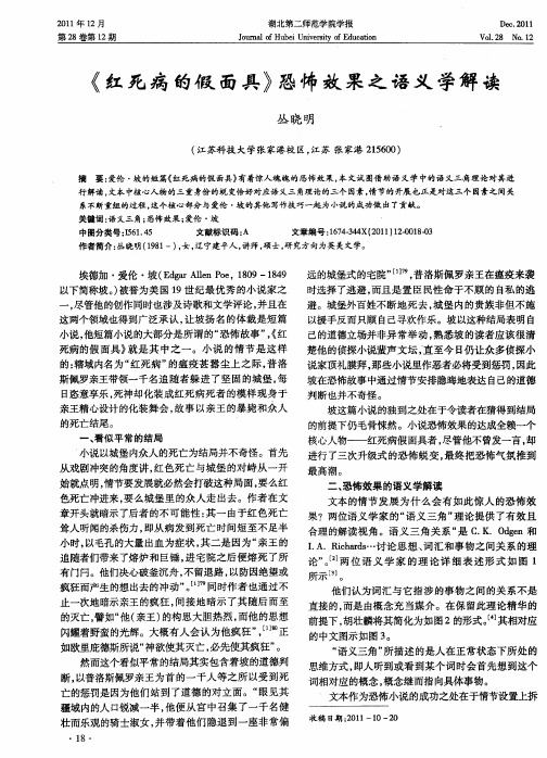 《红死病的假面具》恐怖效果之语义学解读