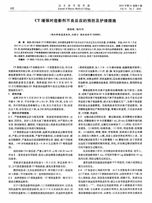 CT增强时造影剂不良反应的预防及护理措施