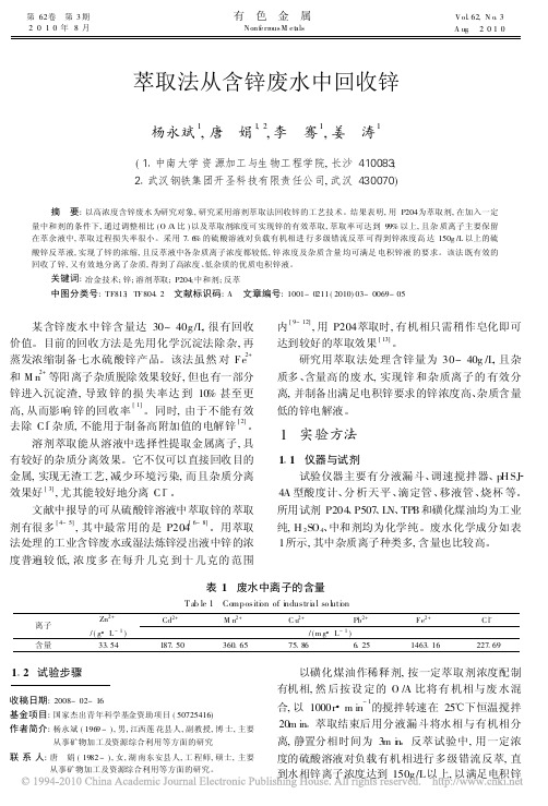 萃取法从含锌废水中回收锌