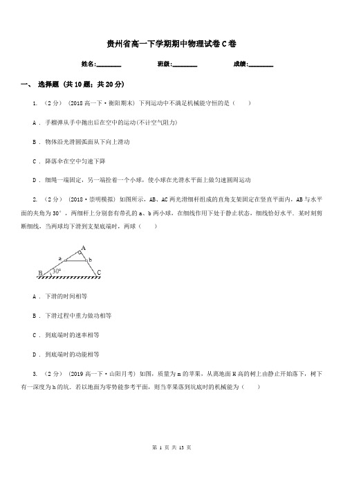 贵州省高一下学期期中物理试卷C卷(考试)