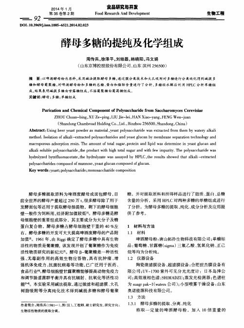 酵母多糖的提纯及化学组成