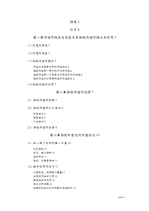 推销中的沟通技巧论文