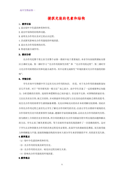 高中生物必修1教学设计5：5.4.1 捕获光能的色素和结构 优质教案