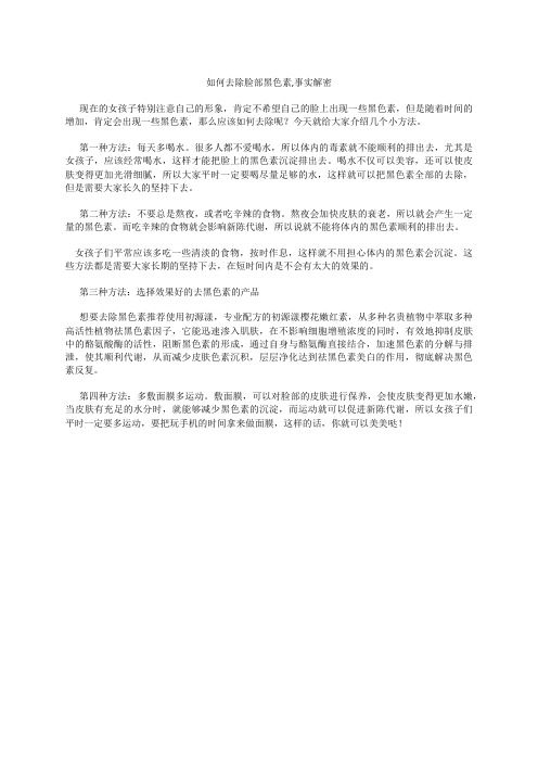如何去除脸部黑色素,事实解密