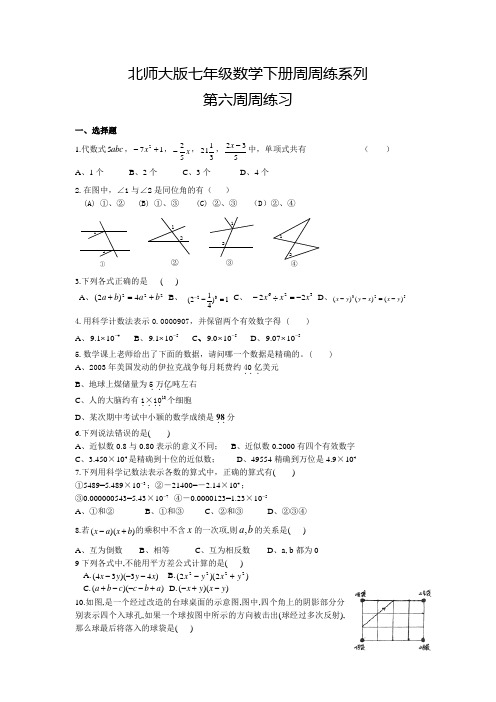 北师大版数学七年级下册周周练第六周周练习