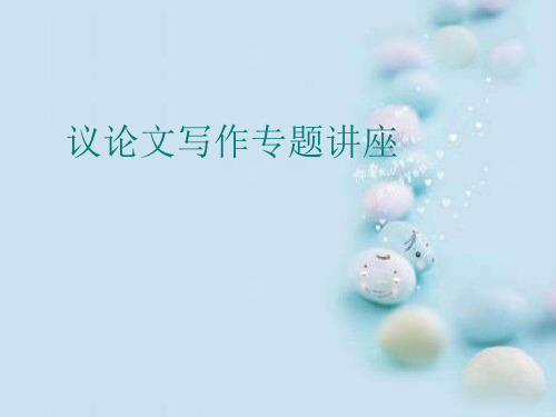 初中作文指导：议论文写作专题讲座ppt