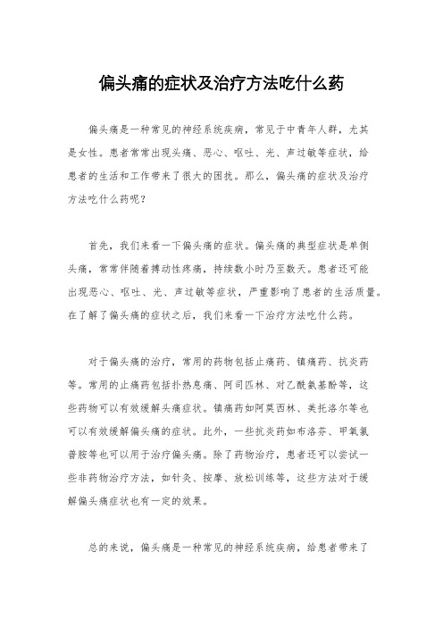 偏头痛的症状及治疗方法吃什么药