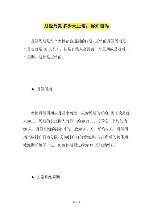 月经周期多少天正常,你知道吗