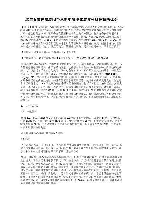 老年食管癌患者围手术期实施快速康复外科护理的体会