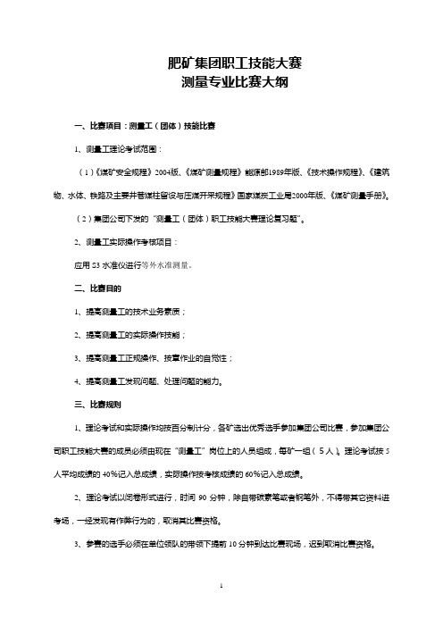 测量比武大纲