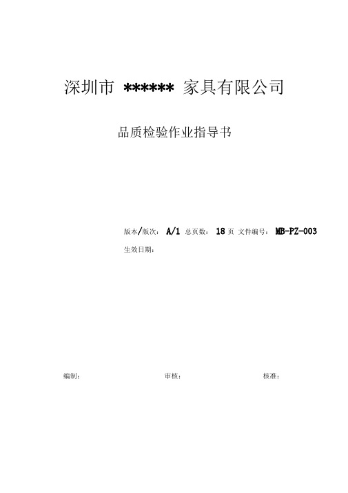 品质检验作业指导书书