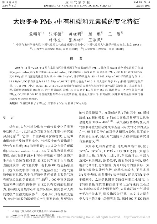 太原冬季PM_2_5_中有机碳和元素碳的变化特征_孟昭阳