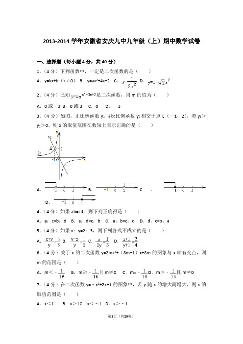 2013-2014年安徽省安庆九中九年级上学期期中数学试卷及参考答案