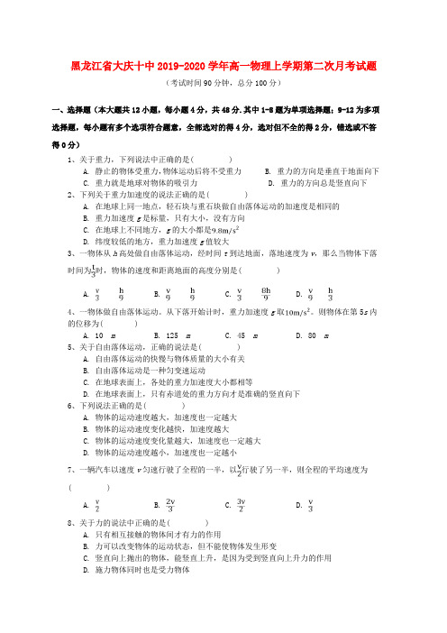 黑龙江省大庆十中2019_2020学年高一物理上学期第二次月考试题