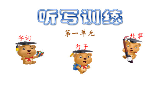 一年级上册语文优秀课件-第一单元听写训练人教部编版 (7页PPT)