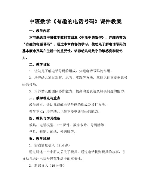 中班数学《有趣的电话号码》课件教案