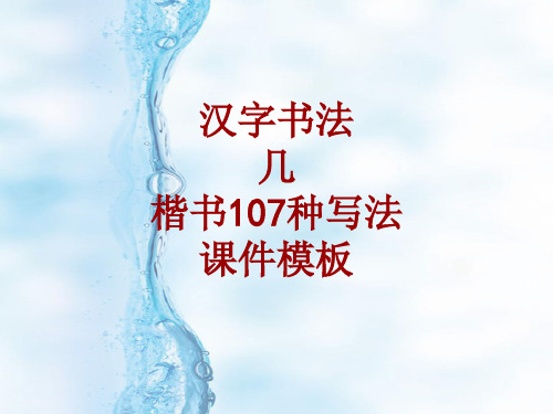 汉字书法课件模板：几_楷书107种写法