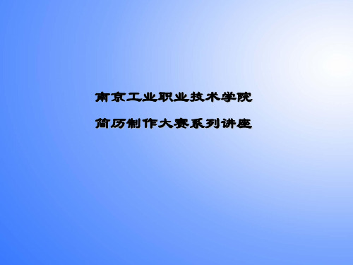 简历制作技巧PPT课件