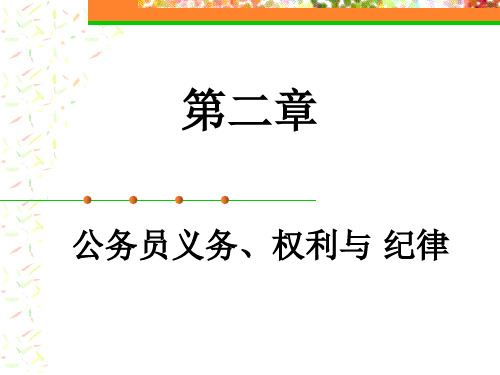公务员制度(20XX第二章义务权利与纪律)