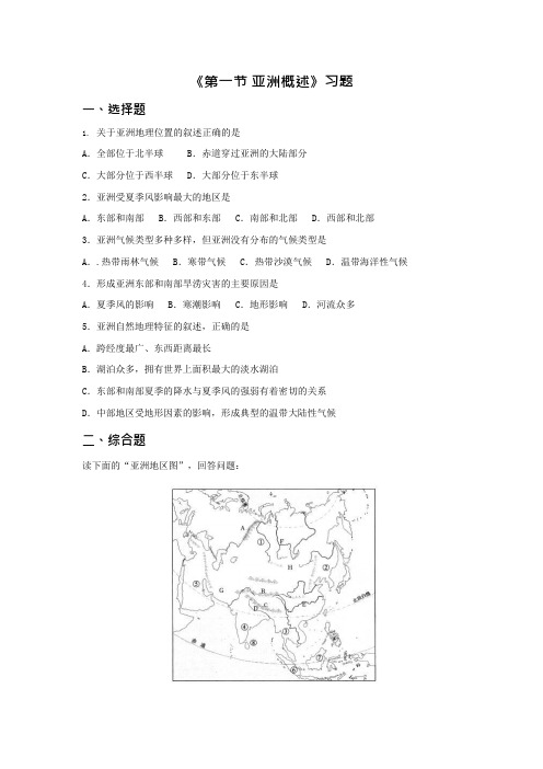 《第一节亚洲概述》习题2(可编辑修改word版)
