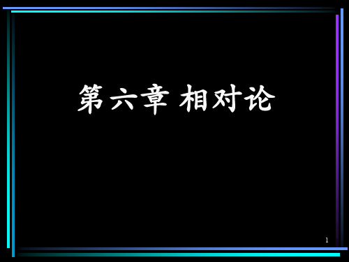 相对论ppt课件