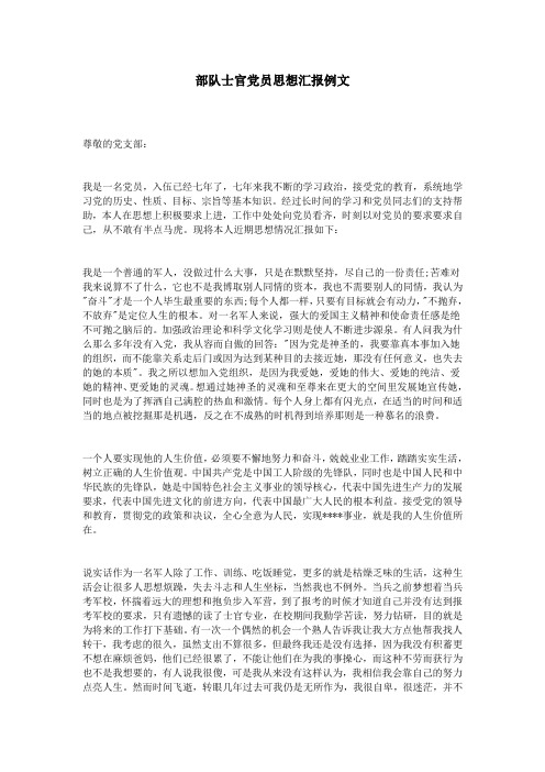 部队士官党员思想汇报例文