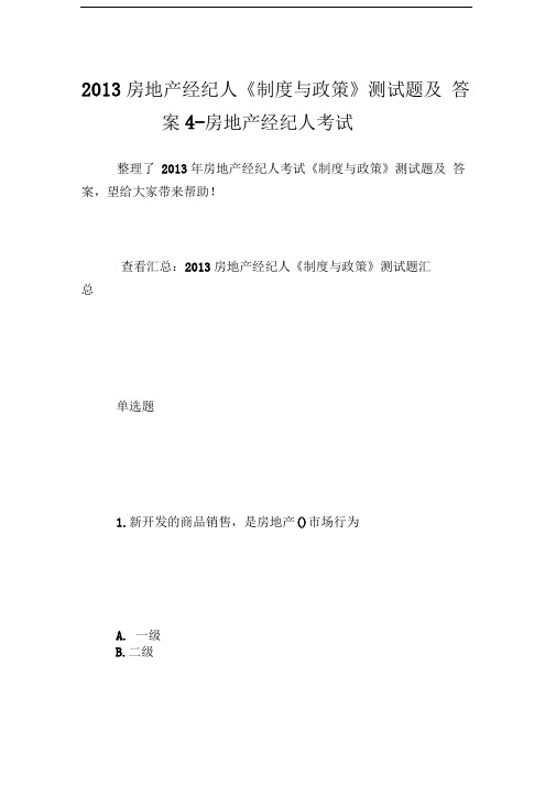 房地产经纪人《制度与政策》测试题及答案4房地产经纪人考试.doc