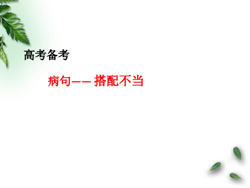 病句修改：搭配不当