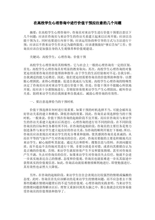 在高校学生心理咨询中进行价值干预应注意的几个问题
