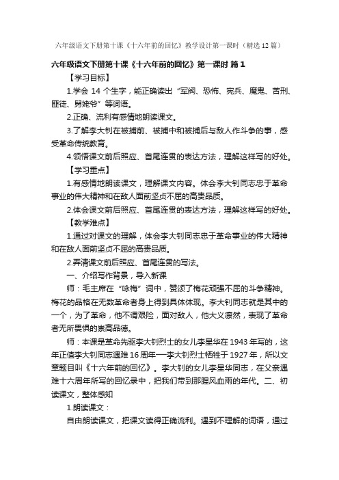 六年级语文下册第十课《十六年前的回忆》教学设计第一课时（精选12篇）