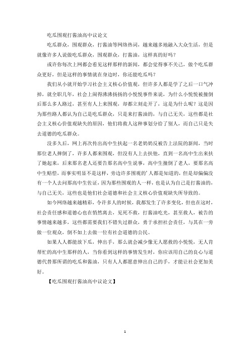 精选吃瓜围观打酱油高中议论文