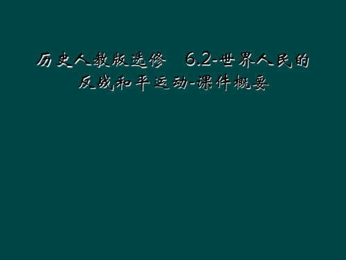 历史人教版选修ⅲ6.2-世界人民的反战和平运动-课件概要