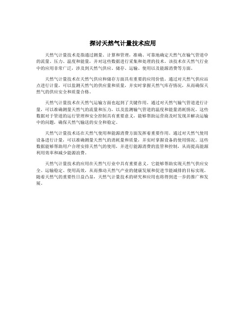 探讨天然气计量技术应用