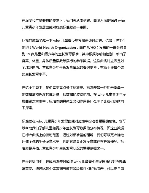 who儿童青少年发展曲线对应表标准差