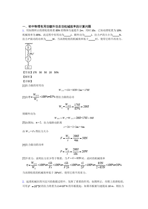 中考物理综合题专练∶机械效率的计算及答案解析