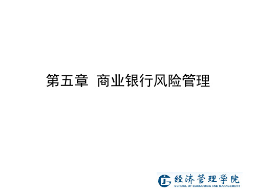 5商业银行风险管理.ppt