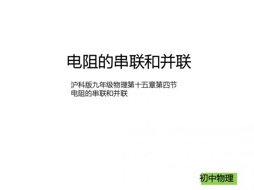 新沪科版九年级全册15.4电阻的串联与并联(共29张PPT)