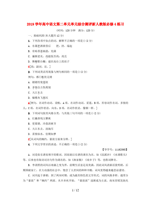2019学年高中语文第二单元单元综合测评新人教版必修4练习
