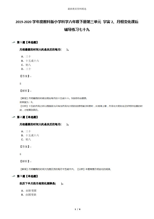 2019-2020学年度教科版小学科学六年级下册第三单元 宇宙2、月相变化课后辅导练习七十九