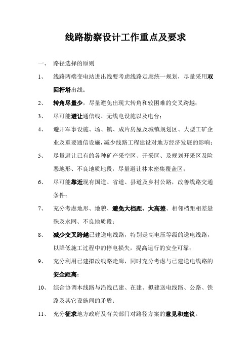 线路设计工作重点和要求