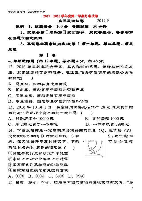 农垦北安管理局2018届高三政治9月月考试题