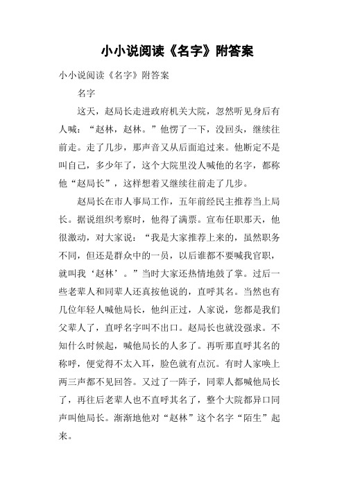 小小说阅读《名字》附答案