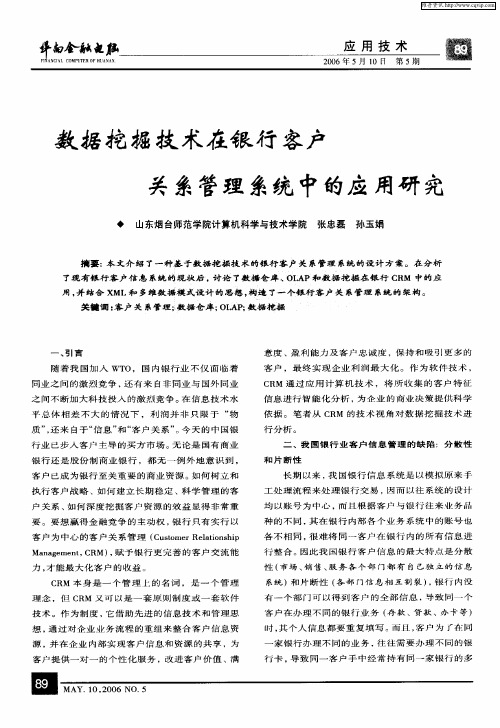 数据挖掘技术在银行客户关系管理系统中的应用研究