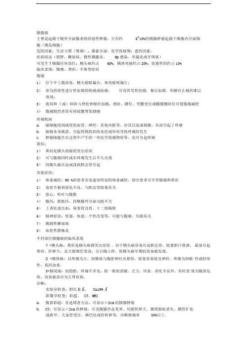 胰腺癌和胰腺病理整理